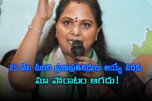 Kavitha vows to fight for 25000 BC representatives