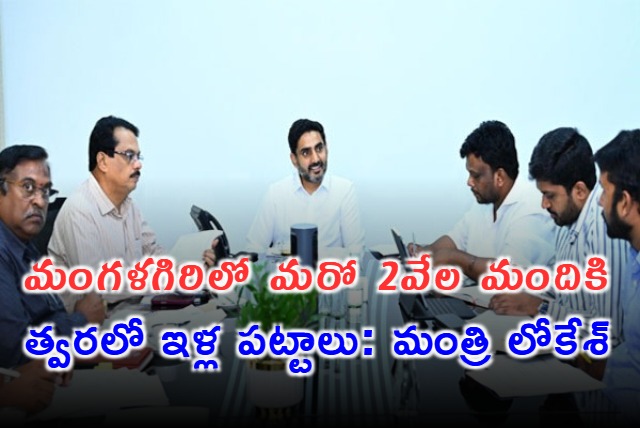 Nara Lokesh Focuses on 2000 New Houses in Mangalagiri