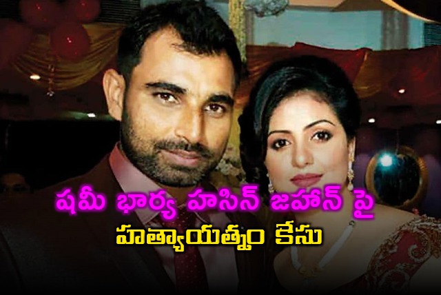 Mohammed Shamis wife Hasin Jahan booked for attack