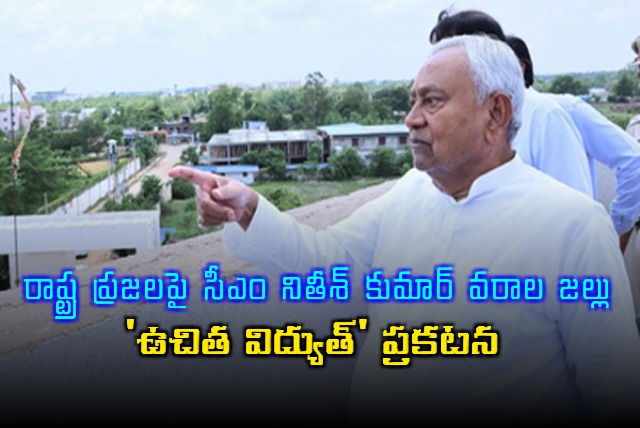 CM Nitish Kumar Announces Free Electricity for Bihar Residents