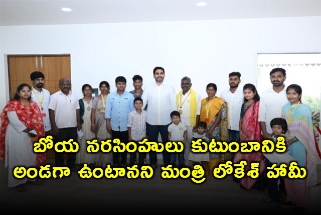 Nara Lokesh Assures Support to Boye Narasimhulu Family