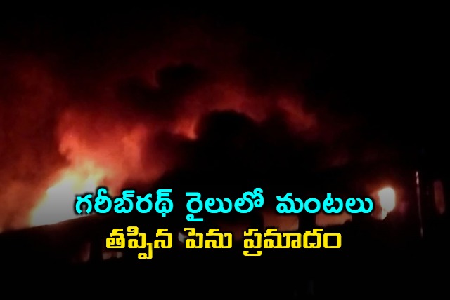 Garib Rath Express Engine Fire Averted by Alert Loco Pilot