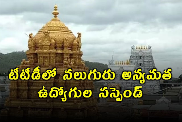TTD Suspends Four Employees for Religious Conversion