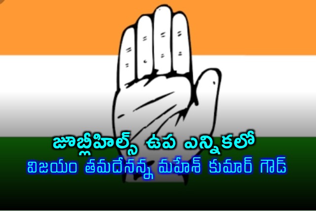 Mahesh Kumar Goud Confident of Victory in Jubilee Hills By Election