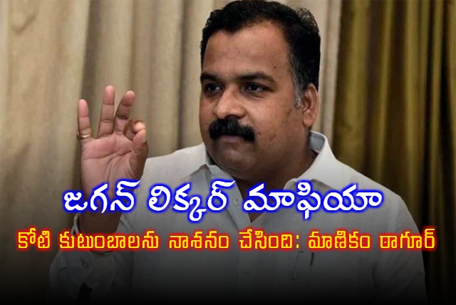 Manickam Tagore Slams Jagan Over Liquor Mafia in Andhra Pradesh