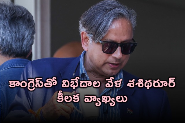 Shashi Tharoor Key Comments Amidst Congress Differences