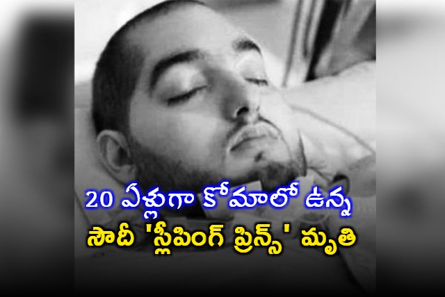 Saudi Arabias Sleeping Prince dies after 20 years in coma