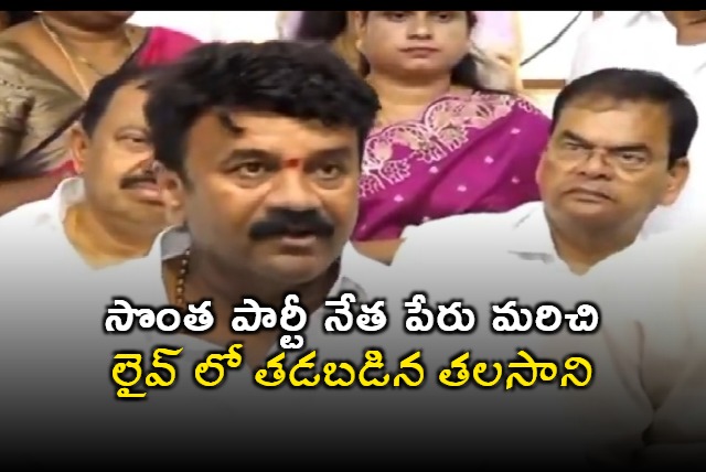 Talasani Srinivas Yadav Forgets Party Leader Name in Viral Video