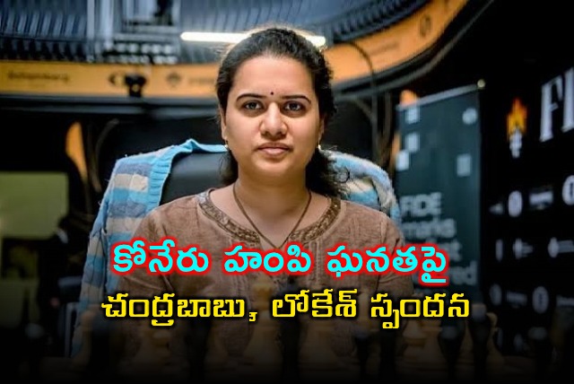 CM Chandrababu and Minister Lokesh congratulates Koneru Humpy on FIDE achievement 