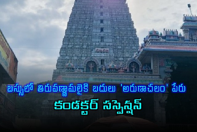 Arunachalam Instead of Tiruvannamalai Displayed on Bus Conductor Suspended