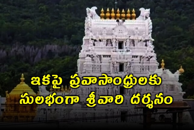 CM Chandrababu Increases Srivari Darshan Tickets for NRIs