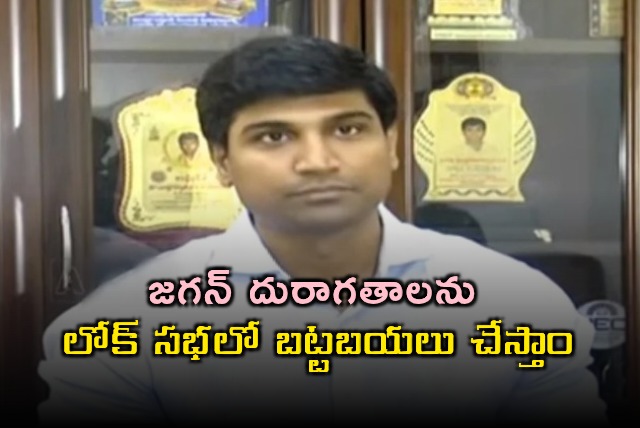 Krishna Devarayalu to Expose Jagans Misdeeds in Lok Sabha