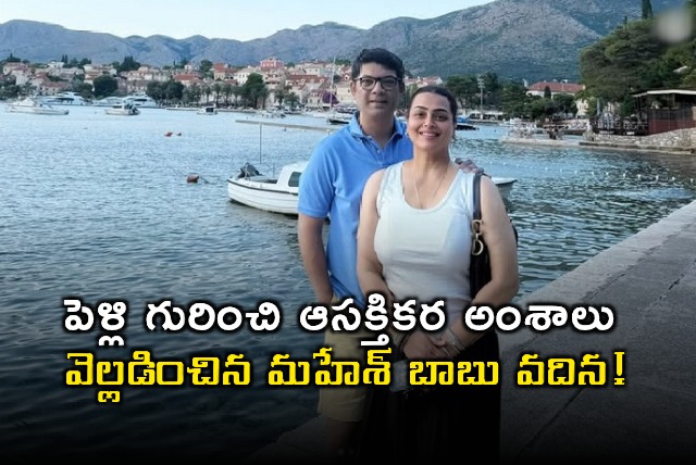 Shilpa Shirodkar Reveals Interesting Facts About Her Marriage