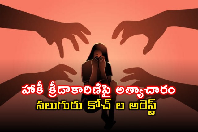 Hockey Player Rape Case Four Coaches Arrested in Odisha