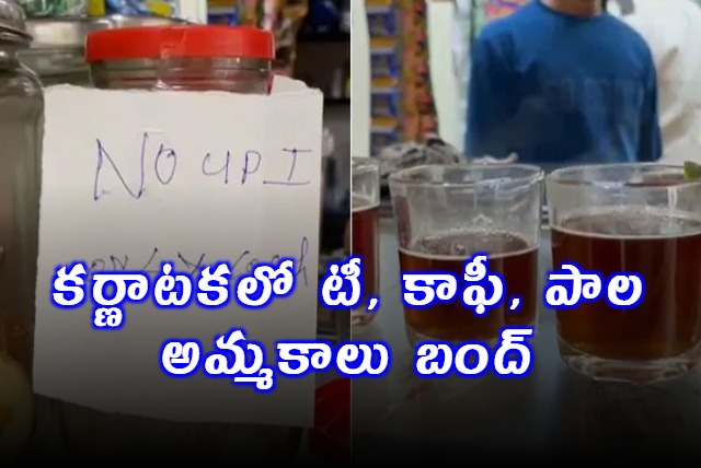 Karnataka Tea Coffee Milk Sales Stopped Due to GST Protests