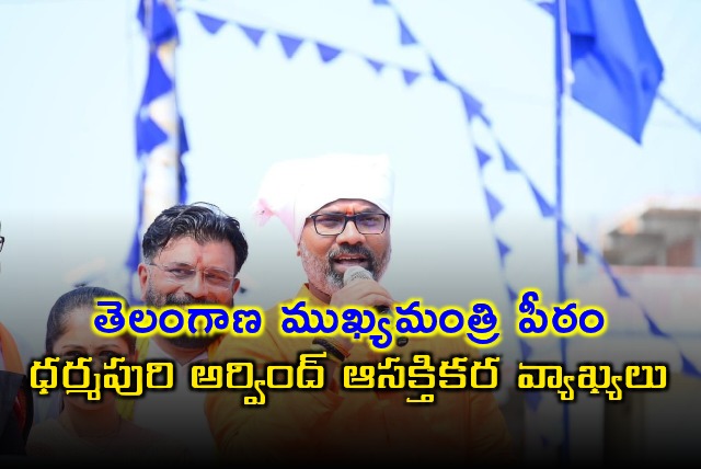 Dharmapuri Arvinds Interesting Comments on Telangana CM Post