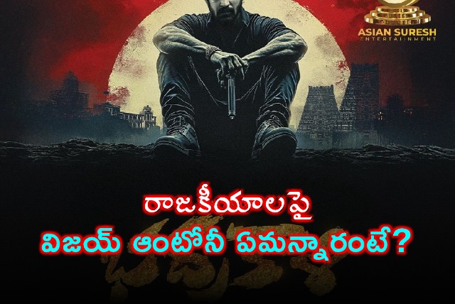 Vijay Antony on Political Entry and Bhadrakali Movie