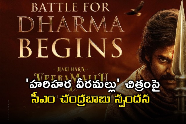 Chandra Babu Wishes Pawan Kalyan for Hari Hara Veera Mallu Release