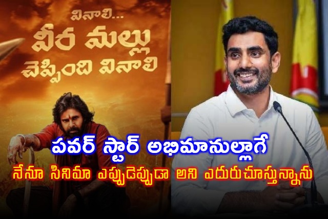 Nara Lokesh Comments on Pawan Kalyans Hari Hara Veera Mallu Release