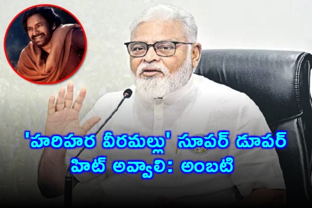 Ambati Rambabu wishes Pawan Kalyans Hari Hara Veera Mallu a blockbuster