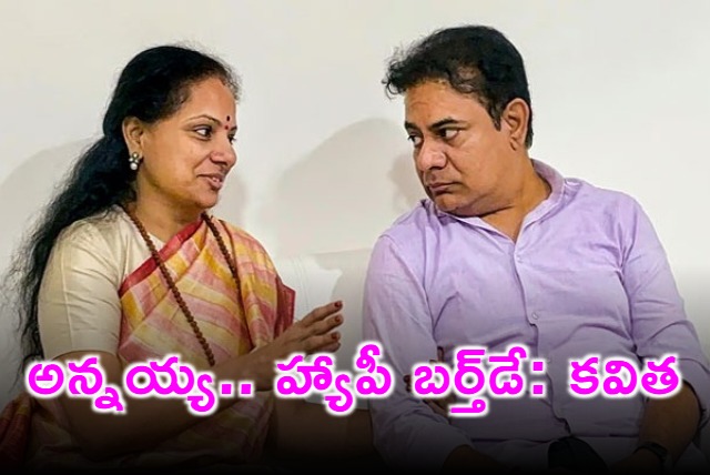 MLC Kavitha wishes KTR happy birthday on Twitter