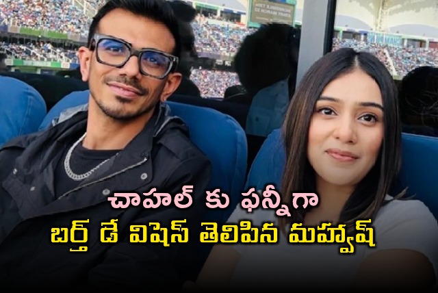 Yuzvendra Chahal Gets Funny Birthday Wishes from RJ Mahvash