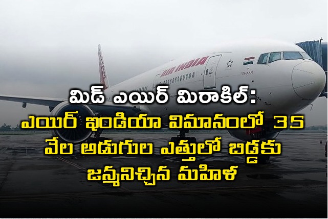 Air India Woman Gives Birth on Muscat Mumbai Flight