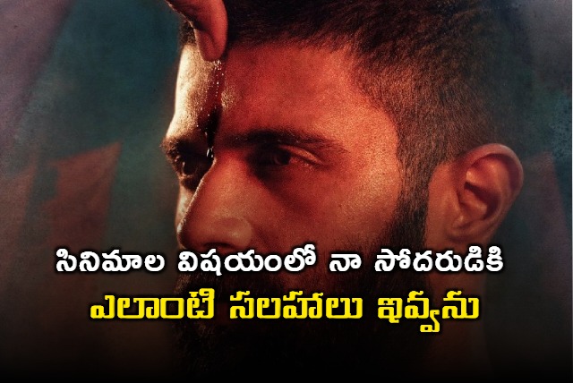 Vijay Deverakonda No Film Advice for Brother Anand