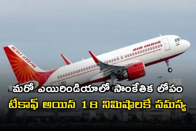 Air India flight returns after technical glitch