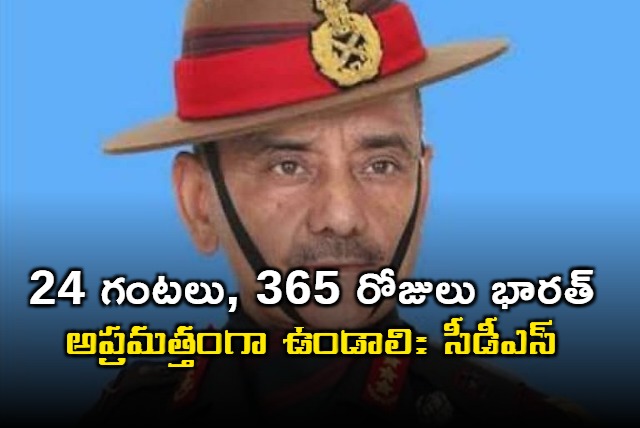 CDS Anil Chauhan warns India to be vigilant 24 7