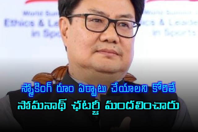 Kiren Rijiju Reveals Somnath Chatterjee Scolded Him Over Smoking Room Request