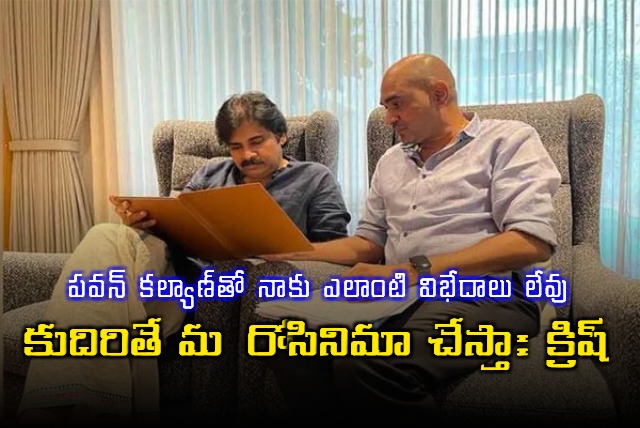 Krish Jagarlamudi says no issues with Pawan Kalyan ready to work again