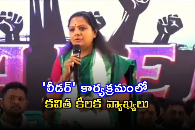 Kavitha Key Remarks at Telangana Jagruthi Leader Program