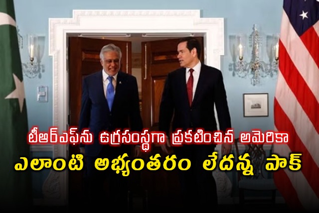 Pakistan has no objection to America listing TRF as terror group Says Foreign minister Ishaq Dar