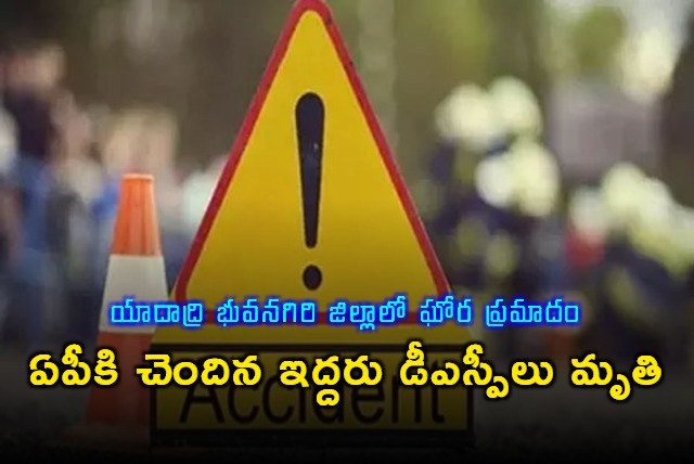 Road accident in Yadadri Bhuvanagiri Two AP DSPs dead