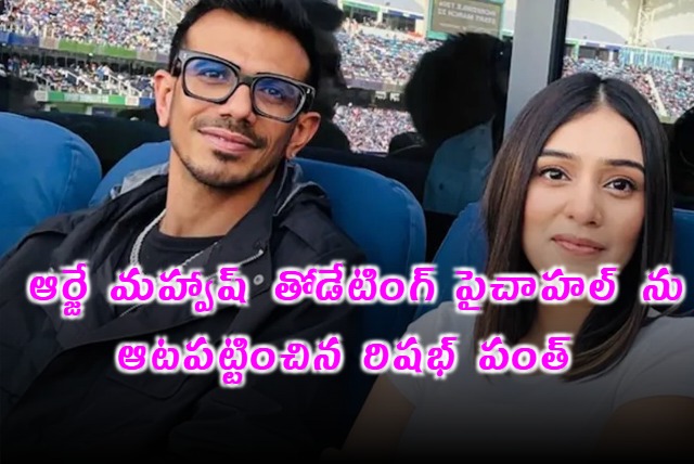 Rishabh Pant Teases Chahal About Dating RJ Mahvash