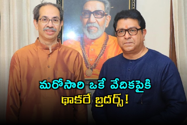 Raj Thackeray Greets Uddhav on Birthday at Matoshree