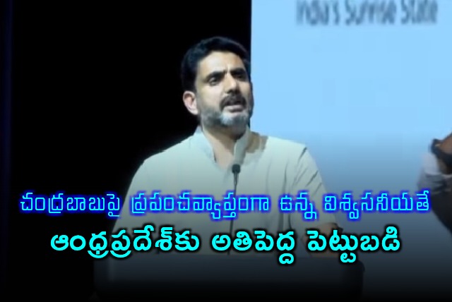 Nara Lokesh says Chandrababus credibility is Andhra Pradeshs biggest investment