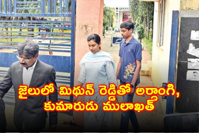 Mithun Reddy Wife and Son Meet Him in Jail