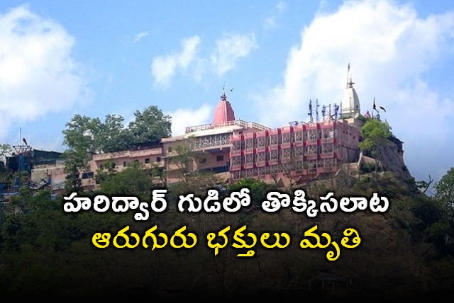 Haridwar Tragedy Six Pilgrims Died in Temple Stampede