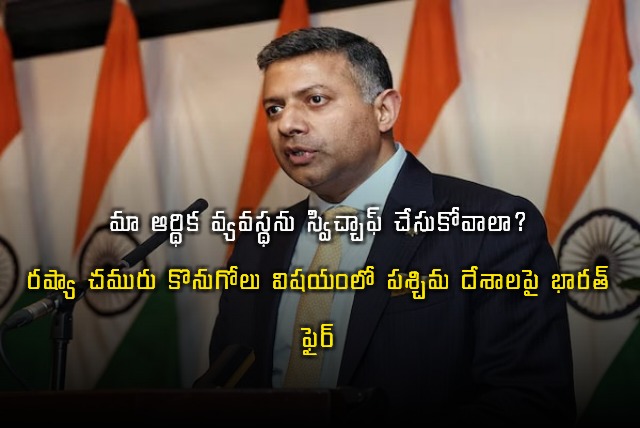 Do We Switch Off Our Economy Indian Envoys Blunt Reply On Russia Oil Question