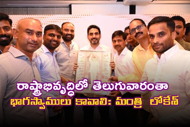 Nara Lokesh calls for Telugu people to participate in AP development
