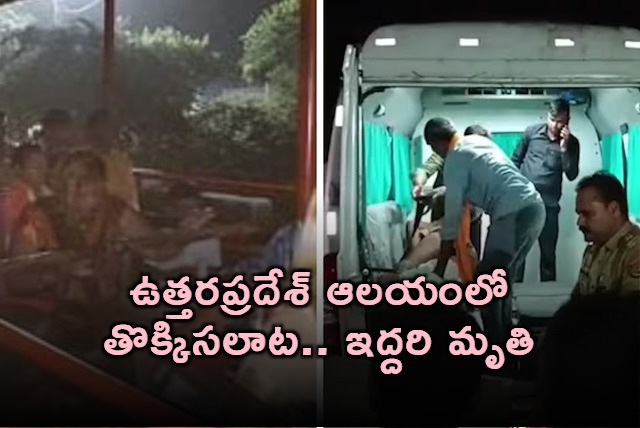 Two Dead 19 Injured in Uttar Pradesh Temple Stampede