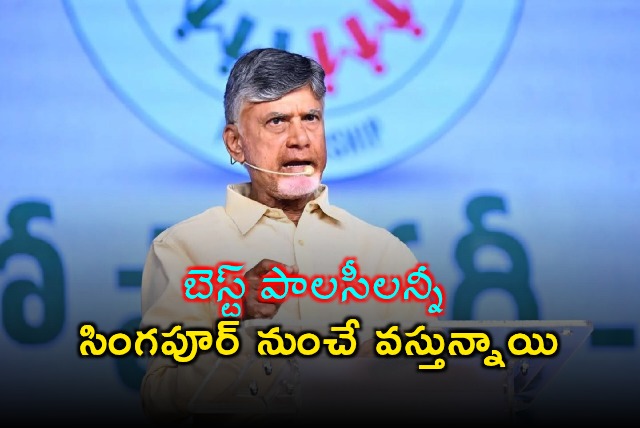 Chandrababu Naidu says Best Policies are Coming from Singapore