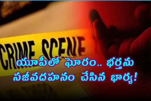 UP Crime Wife and lover burn husband Sunny alive