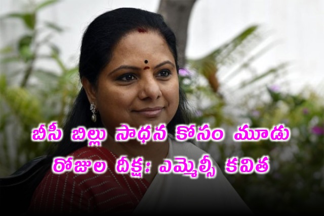 MLC Kavitha 72 Hour Hunger Strike for BC Bill