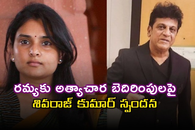 Shivrajkumar responds to rape threats against actress Ramya