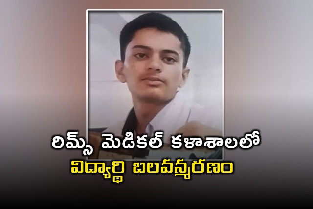 MBBS Student Commits Suicide in RIMS Adilabad