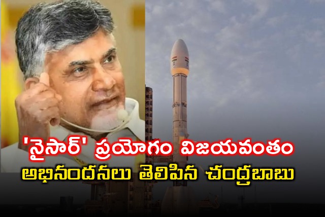 Chandrababu Congratulates Scientists on Successful NISAR Launch