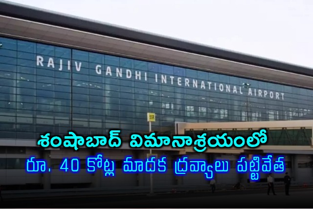 Shamshabad Airport 40 Crore Rupees Drugs Seized